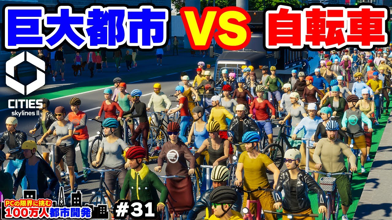 【Cities: Skylines II】新要素の自転車を100万人都市に導入した結果 #31 【限界人口都市開発】