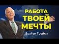 Как найти идеальную работу? 4 стратегии от Брайана Трейси