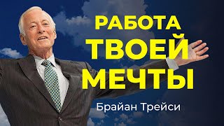 Как найти идеальную работу? 4 стратегии от Брайана Трейси