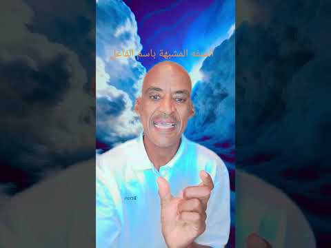 الصفة الصفة المشبهة باسم الفاعل النحو العلم اكسبلور ترند