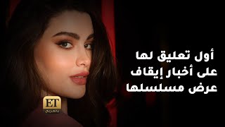 ♨️ روان بن حسين في أول تعليق لها على أخبار ايقاف عرض مسلسل 