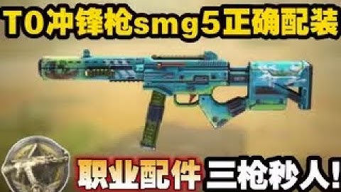 【使命召唤手游】新版本T0冲锋枪smg5正确配装！职业配件三枪秒人！？#CODM一枪穿云
