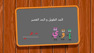 المد الطويل والمد القصير