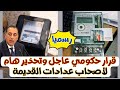 تحذير هام لأصحاب عدادات الكهرباء القديمة تحذير هام لأصحاب عدادات الكهرباء القديمة