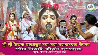 kalai mahamela 2023| কালই মহামেলা | Kalai Maha Mela | গৌউর নিতাই কীর্তন সম্প্রদায় | Mob7501413765