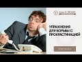 Упражнения для борьбы с прокрастинацией | Советы психолога | Артём Чаплыгин