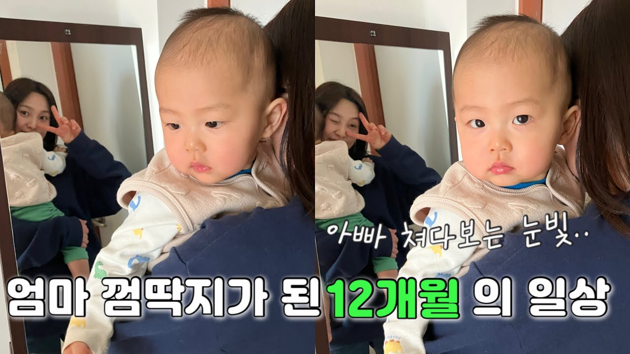 [vlog] 엄마 껌딱지가 됐어요 / 첫 두쫀쿠 / 2025년 잘가