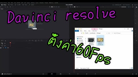 Davinci resolve ตั้งค่า 60 fps