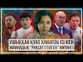 Ушыққан Қуат Хамитов ісі мен Мамайдың "рұқсат етілген" митингі