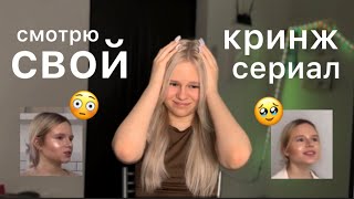 смотрю свой сериал и кринжую 17 минут