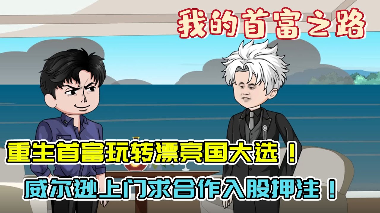 重生首富布局漂亮国大选，威尔逊急寻陈枫商议，只为稳固共济会家族地位！