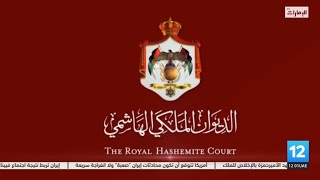 الديوان الملكي الأردني يعلن تعهد الأمير حمزة بالإخلاص للملك