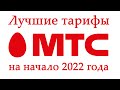 Лучшие тарифы МТС на 2022 год. И бонус в конце