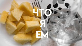 ЧТО Я ЕМ 🍏🥦/ ЗДОРОВОЕ ПИТАНИЕ