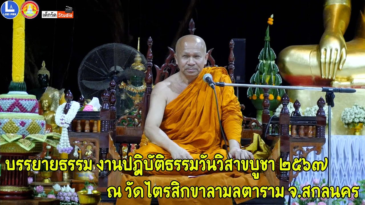 พระครูศรีธีราภรณ์ รองเจ้าคณะจังหวัดเลย วัดวารีสาร จ.เลย  บรรยายธรรม งานปฎิบัติธรรมวันวิสาขบูชา ๖๗