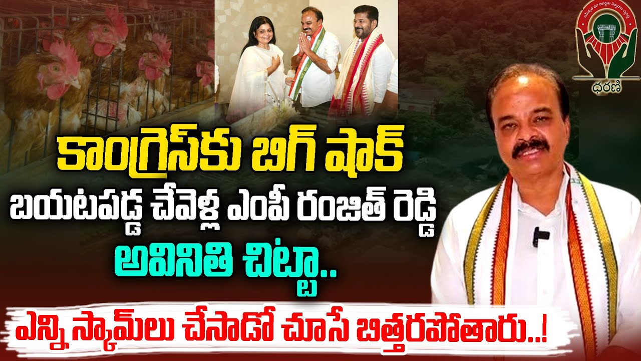 బయటపడ్డ ఎంపీ రంజిత్ రెడ్డి స్కామ్ లు..| Chevella Ranjith Reddy Latest ...