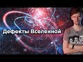 Что такое космические струны? Дефекты пространства-времени