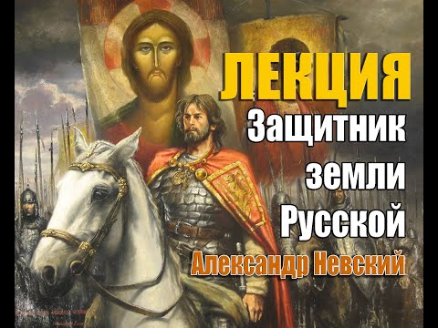 Лекция «Защитник земли Русской». Александр Невский. Богучарский музей.