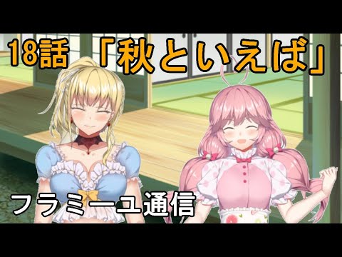 【フラミーユ通信】秋といえば【18話】