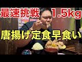 デカ盛り店の唐揚げ定食早食い記録に挑戦しました！【ずんべら屋】