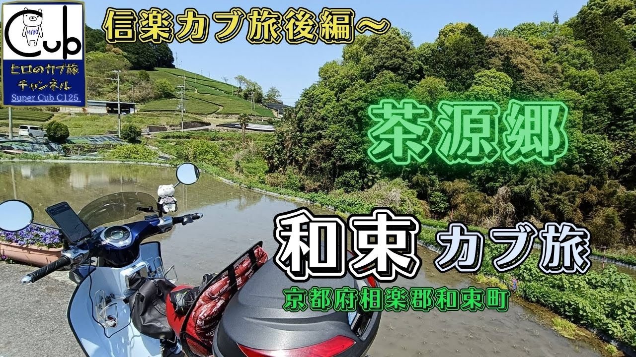 スーパーカブで（信楽旅後編と京都の茶源郷「和束」をひとり旅）【スーパーカブC125】【原付2種】