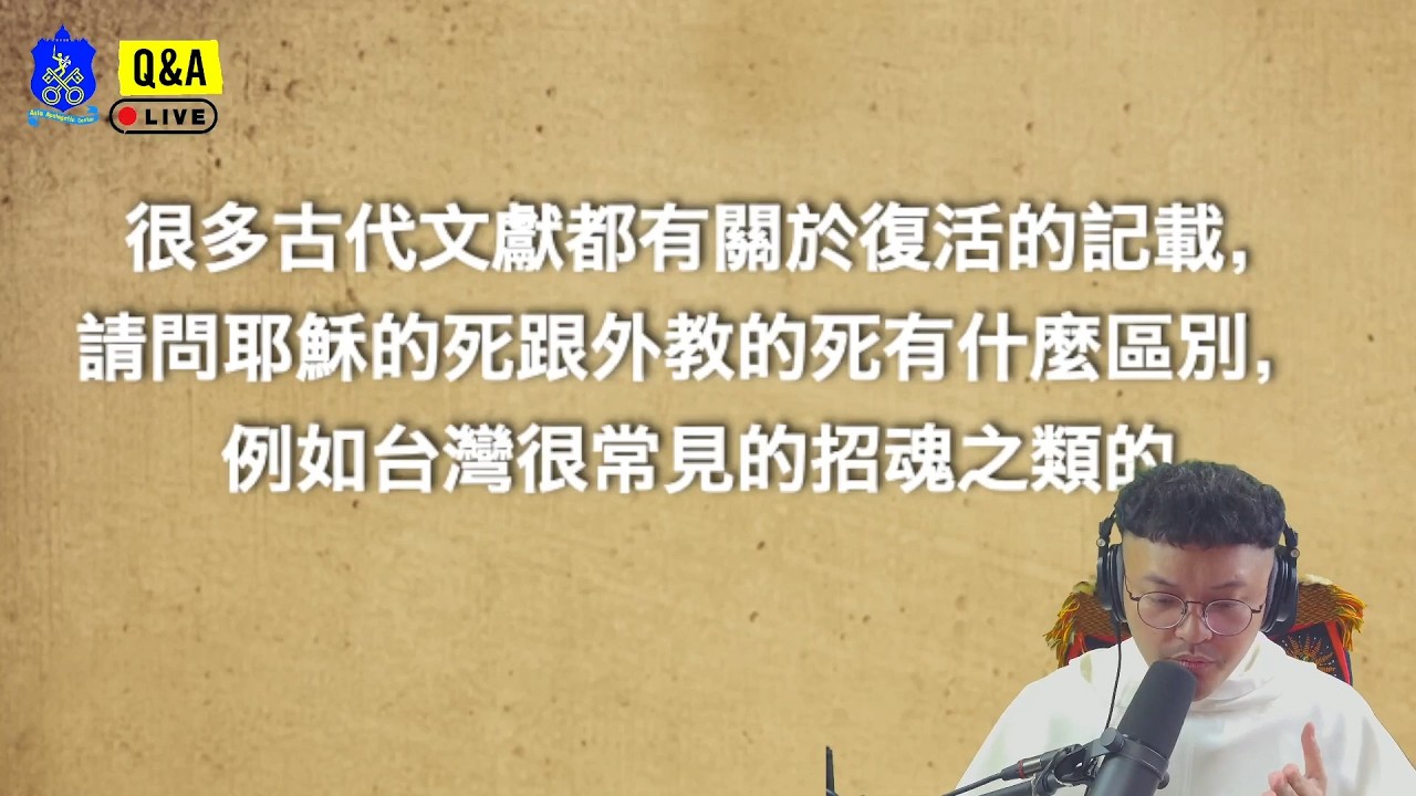 古代文獻都有關於復活的記載, 請問耶穌的「死」跟外教的「死」有什麼區別?那台灣很常見的招魂之類? 縮圖