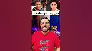 مهرجان الكساحة والسويسي في انتخابات التيك توك في التصويت هتختارو مين 