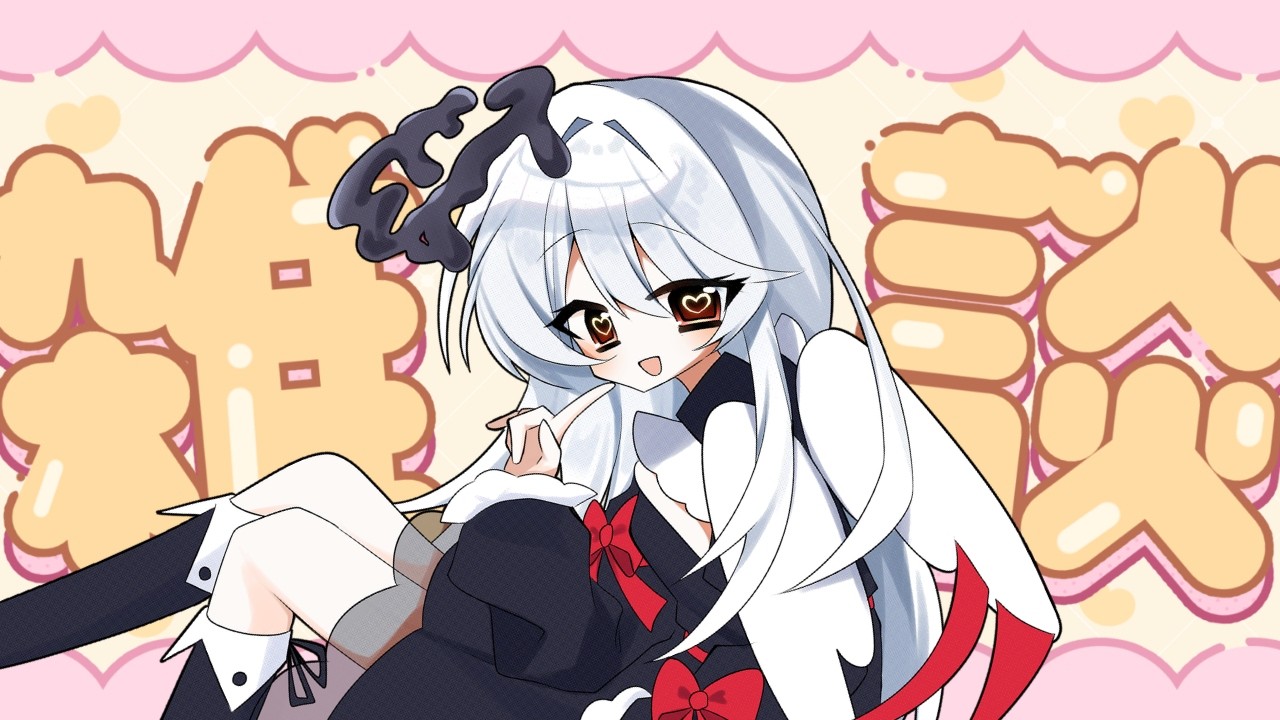 【#雑談配信】まったり雑談だよ~🖤🤍#vtuber