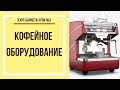 Кофейное оборудование | Курс бариста урок №3