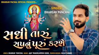 Sadhi Taru Sapnu Karse |Bhargav Panchal| 2021 New Latest Song| screenshot 3