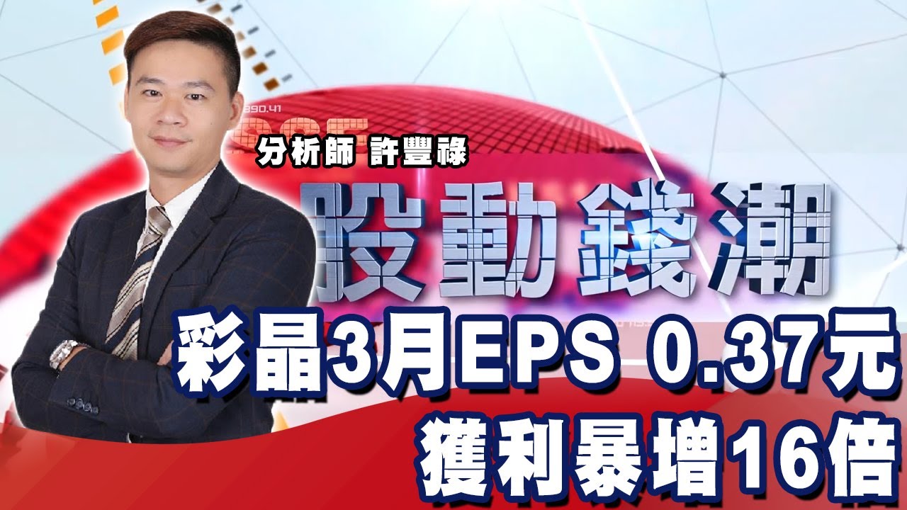 彩晶3月eps 0 37元獲利暴增16倍 股動錢潮 許豐祿20210428 20210506 宜穎姐交辦 Youtube