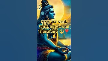 सूरज जब पलकें खोले मन नमः शिवाय बोले | Mahadev status video | Bholenath status #mahadev #shorts #yt