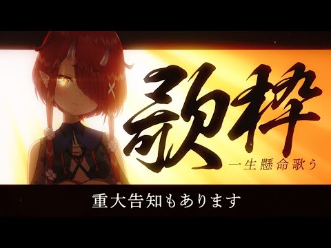 【歌枠】一生懸命歌います！！重大告知もあります！！！【#鬼灯わらべ/のりプロ所属】