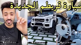 سياره قريطم الجديده (مرسدس 2021)