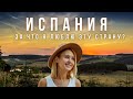 Главные плюсы Испании! Свобода, море, еда и культ маленьких радостей