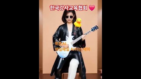#한국강사교육협회 #미래교육아카데미 #챗gpt강사_김애란#AI강사맞수다