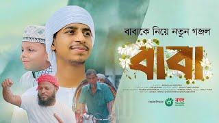 বাবাকে নিয়ে নতুন গজল । Baba। বাবা । Abdullah Mustaq । Baba Gojol 2023