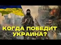 Когда победит Украина? @SobiNewsCom