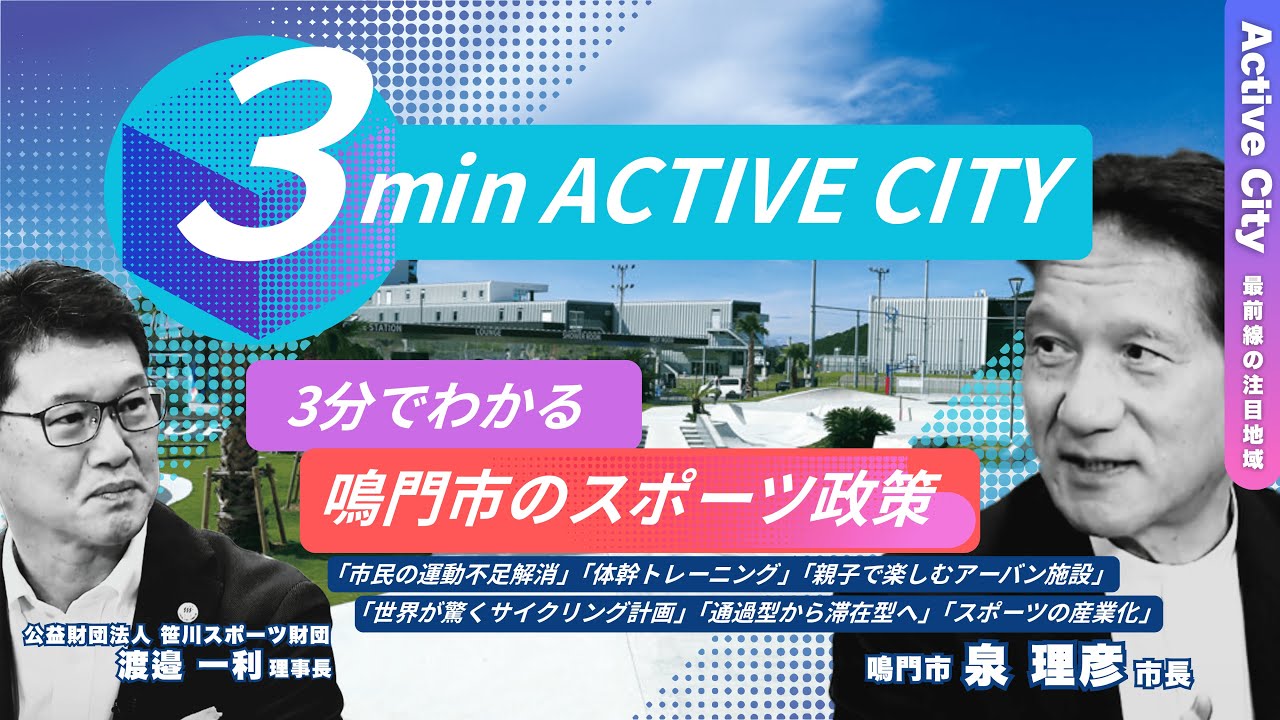 3分でわかる】鳴門市のスポーツ政策「市民の運動不足解消」「鳴門式体