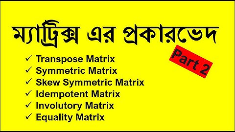 ম্যাট্রিক্সের প্রকারভেদ পার্ট ২ | Type of Matrix part 2