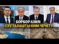 Борбор Азия: суу талашты ким чечет?