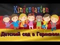 Детский сад в Германии (16.09.2016)