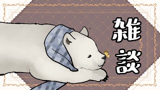 【雑談】へなへ雑談【シロクマVtuber/うめまろ】