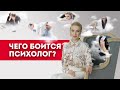 Чего боится психолог? Кристина Кудрявцева