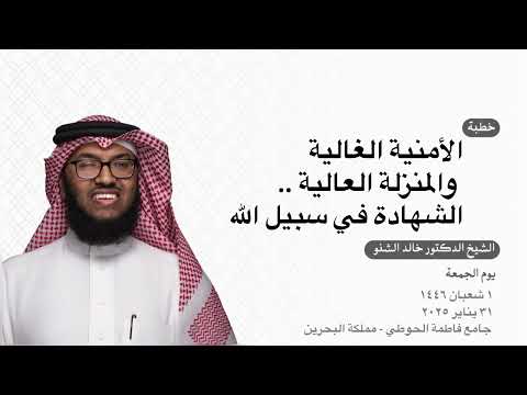 الأمنية الغالية والمنزلة العالية الشهادة في سبيل الله د خالد الشنو