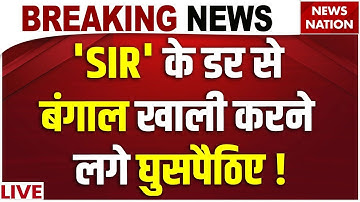 Bengal SIR Controversy Live: बंगाल इलेक्शन पर Rohingya Muslims का कब्जा! | West Bengal Election