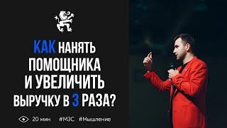 Как нанять помощника в свой бизнес и увеличить выручку в несколько раз? | Бизнес Молодость