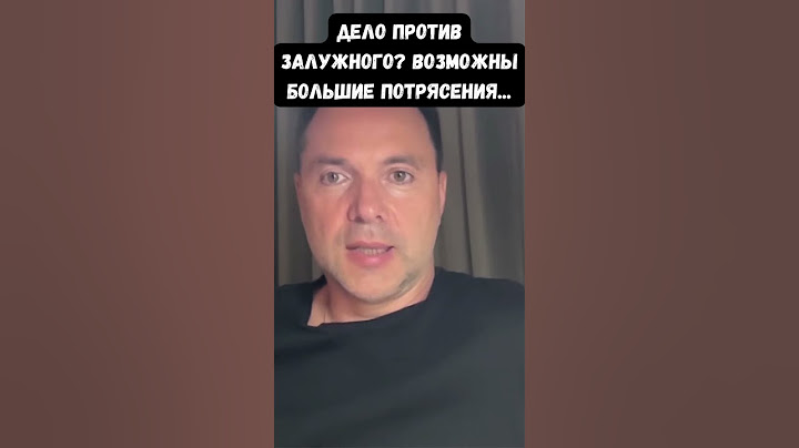 Арестович о "госизмене Залужного": Это может вызвать большие потрясения в обществе. 2 вопроса