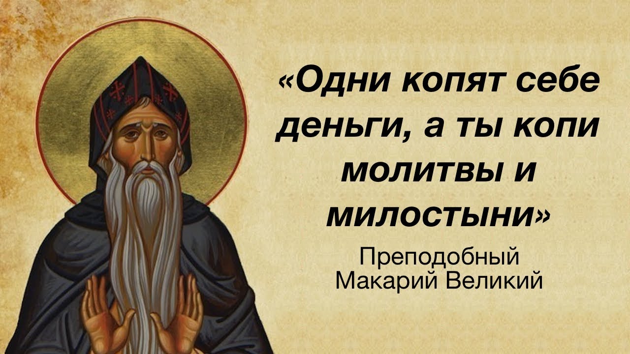 Уныние в православии. Изречения св. Макария Великого. Выражения святых отцов. Святые молитвы.