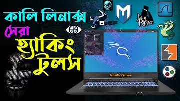 Kali Linux Ethical Hacking tool | Kali Linux for beginners 2022 | kali Linux Bangla | Amader Canvas